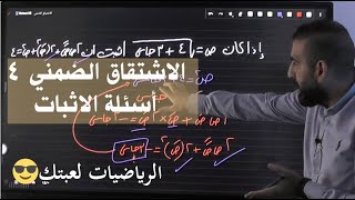 الاشتقاق الضمني 4 أسئلة الاثبات رياضيات التوجيهي العلمي (الوحدة الثانية التفاضل) عينك عالفل