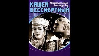 Кащей бессмертный (1944)