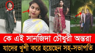 কে এই সানজিদা চৌধুরী অন্তরা,যাদের খুশী করে হয়েছেন ছাত্রলীগের সহ সভাপতি