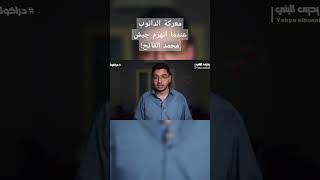 معركة الدانوب عندما انهزم جيش محمد الفاتح #غموض #قصص #تاريخ #قصة #يحيى_البني #اكسبلور