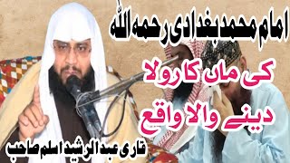 imam Muhammad bagdai ki maa ka waqea | Qari Abdul Rasheed Aslam امام محمد بغدادی کی ماں کا واقعہ