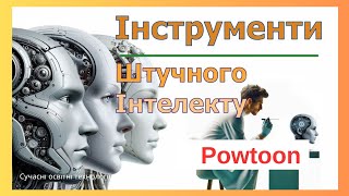 "Проактивний педагог": інструменти штучного інтелекту (Powtoon)