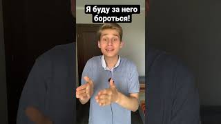 Нужно бороться за партнёра! Любовь борьба