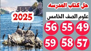 حل كتاب المدرسه ماده العلوم الصف الخامس صفحه 49 و 55 و 56 و 57 و 58 و 59 الترم الاول 2025