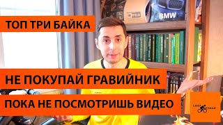 НЕ ПОКУПАЙ ГРАВИЙНИК ПОКА НЕ ПОСМОТРИШЬ ЭТО ВИДЕО ТОП 3 ГРАВИЙНЫХ ВЕЛОСИПЕДА 2024 2025 ГОДА