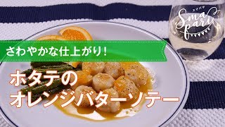 【ワインおつまみ】ホタテのオレンジバターソテーのレシピ