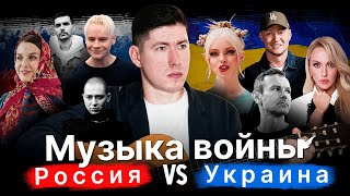 МУЗЫКА ВОЙНЫ: РОССИЯ vs УКРАИНА / МУЗИКА ВІЙНИ: РОСІЯ vs УКРАЇНА