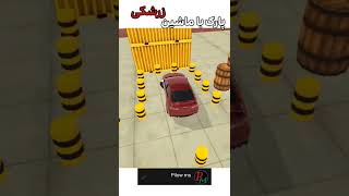 پارک کردن با ماشین زرشکی|park whit