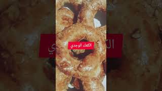 الكعك الوجدي ياسلااام مذاقا وشكلا😋😋