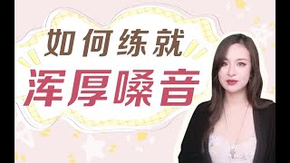 "浑厚嗓音''练就法！专业歌手教你如何改变音色！【张叶蕾 教学】