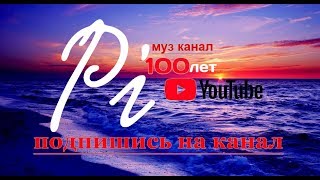 Сергей Орлов ,,Там где ты,, (ПИ100лет)