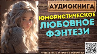 Юмористическое Любовное Фэнтези | АУДИОКНИГА Book Pier