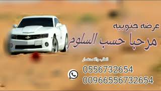 عرضه جنوبيه دماااار مرحبا حسب السلوم 2020 للطلب 0556732654 وتس 00966556732654 اطلبها الان