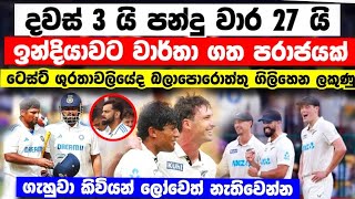 දින 3 යි  ඕවර 27 යි ඉන්දියාවට අන්ත පරාජයක් ලෝක ශුරතාවයත් අවධානමේ ind vs nz 1st full highlights