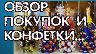 Ем конфеты, хоть и на ПП. Покупки в сельмаге. И КОНФЕТЫ// НОВЫЙ ГОД 2022