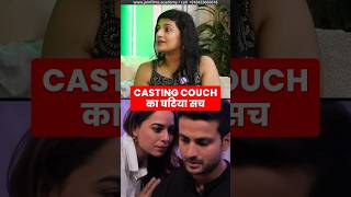 Casting Couch का सच 😲 | #shorts #joinfilms