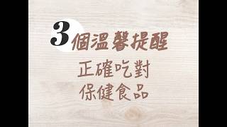 3個溫馨提醒：如何正確吃對保健食品 | 維格爾