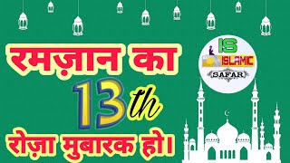 Ramzan ka 13th roza mubarak