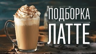 Подборка латте [Cheers! | Напитки]