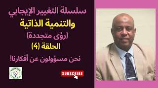 سلسلة التغيير الإيجابي  والتنمية الذاتية ح (4): نحن مسؤولون عن أفكارنا!  د. خالد لورد