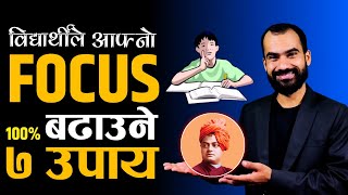 विद्यार्थीले आफ्नो Focus बढाउने ७ उपाय | How to Increase Focus Power in Nepali | Ghimiray Deepak