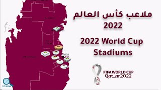 ملاعب كأس العالم 2022 - 2022 World Cup Stadiums