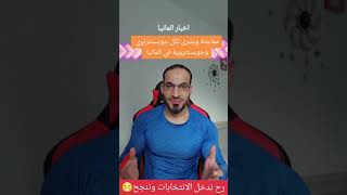 القانون الجديد للجنسية الالمانية بدون عمل مثل هولندا والسويد✌️