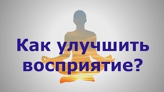 Самопознание. Как научиться воспринимать энергии тонкого мира?