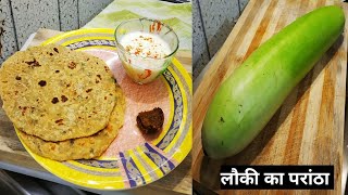 लौकी के खस्ता और करारे परांठे | Lauki Paratha Recipe | Breakfast Recipe