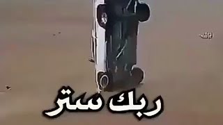 ربك ستر الله واكبر عليك كيف كذا