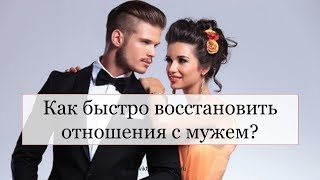 КАК БЫСТРО ВОССТАНОВИТЬ ОТНОШЕНИЯ С МУЖЕМ?