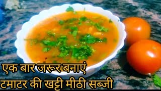 Tamatar ki khatti mithi sabji ll Odisha ki famous recipe ll ଟମାଟର ଖଟା