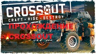 CROSSOUT серия 90. НЕМНОГО ПЛАСТИКА