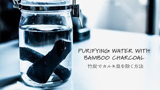 How I Purify Water (Remove Chlorine Smell) with Bamboo Charcoal 竹炭でカルキ臭を除去する方法