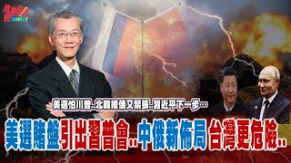 怕了川普？川普當選對普京有利…但和習近平背道而馳…北韓派兵援俄 習近平緊張？中朝俄三方爾虞我詐