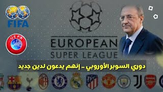 دوري السوبر الأوروبي//من ورائه//نظام البطولة//أسباب اقامة البطولة//موقف الفيفا و اليويفا