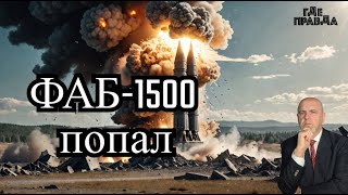 ФАБ-1500 поразил базу ВСУ. Киеву не обязательно быть на переговорах. Россия передаёт Хуситам Ракеты.