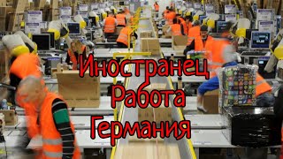 Почему в Германии платят маленькую зарплату иностранцам!?