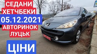 СЕДАНИ І ХЕТЧБЕКИ. АВТОРЫНОК ЛУЦК 2021.  АВТОБАЗАР ЛУЦК 2021. ОБЗОР ЦЕН.