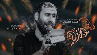 ياهلا بجنازتي || الملا علاء التميمي || 2024م