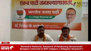 Devendra Fadanvis. Sarpanch of Pandurang Suryavanshi Balegaon returned to BJP! Vaijapur | Balegaon S