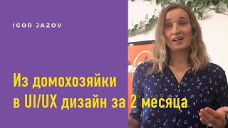 Как с нуля стартовать в UI/UX дизайн за 2 месяца / отзывы Groward академия курс Игоря Джазова