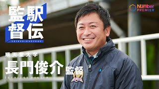 【駅伝監督】順天堂大学 長門俊介監督「組織として未成熟なままで箱根を迎えてしまった」