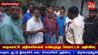 திருவொற்றியூரில் மாநகராட்சி அதிகாரிகளை கண்டித்து போராட்டம்: ஆட்டு இறைச்சிக்கடை வியாபாரிகள் அறிவிப்பு