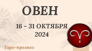 ОВЕН ♈️  16-31 ОКТЯБРЯ 2024 ТАРО ПРОГНОЗ на неделю. Настроение Финансы Личная жизнь Работа