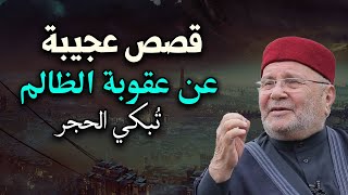 الشيخ محمد راتب النابلسي يروي قصة عجيبة عن عقوبة الظالم تبكي الحجر - أتحداك ألا تبكي من هذه القصة