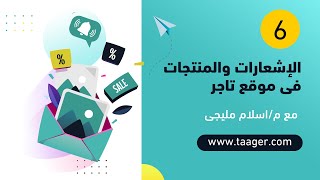 (6) الإشعارات والمنتجات في موقع تاجر