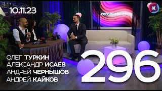 СЕГОДНЯ ВЕЧЕРОМ, выпуск 296, 10.11.23