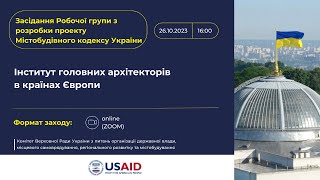 Засідання Робочої групи з розробки МБК. Інститут головних архітекторів в країнах Європи