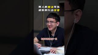 EP118 男人的想法可以被你的行动改变！朕哥 | 情感解惑 | 男女关系 | 心理咨询